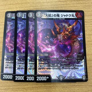 「大蛇」の鬼 ジャドク丸