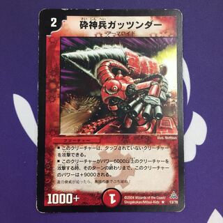 砕神兵ガッツンダー R