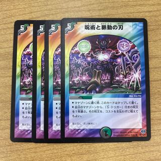 呪術と脈動の刃