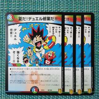 夏だ!デュエル修業だ!! ４枚セット0070