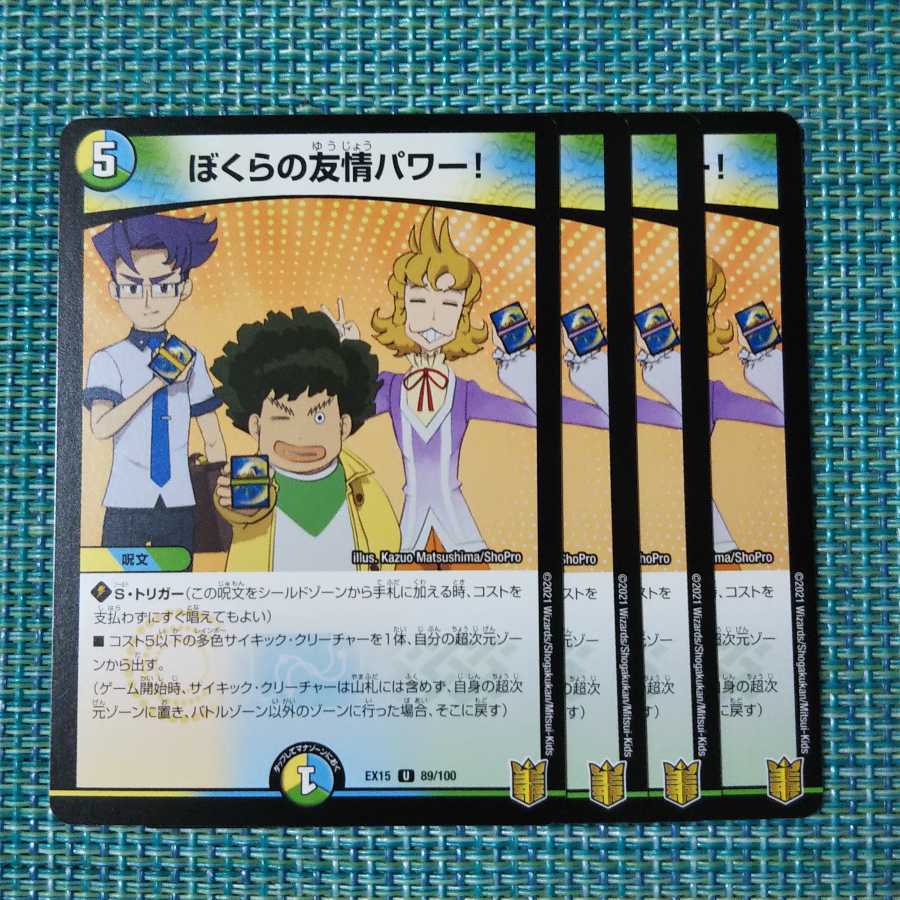 ぼくらの友情パワー! ４枚セット 0504
