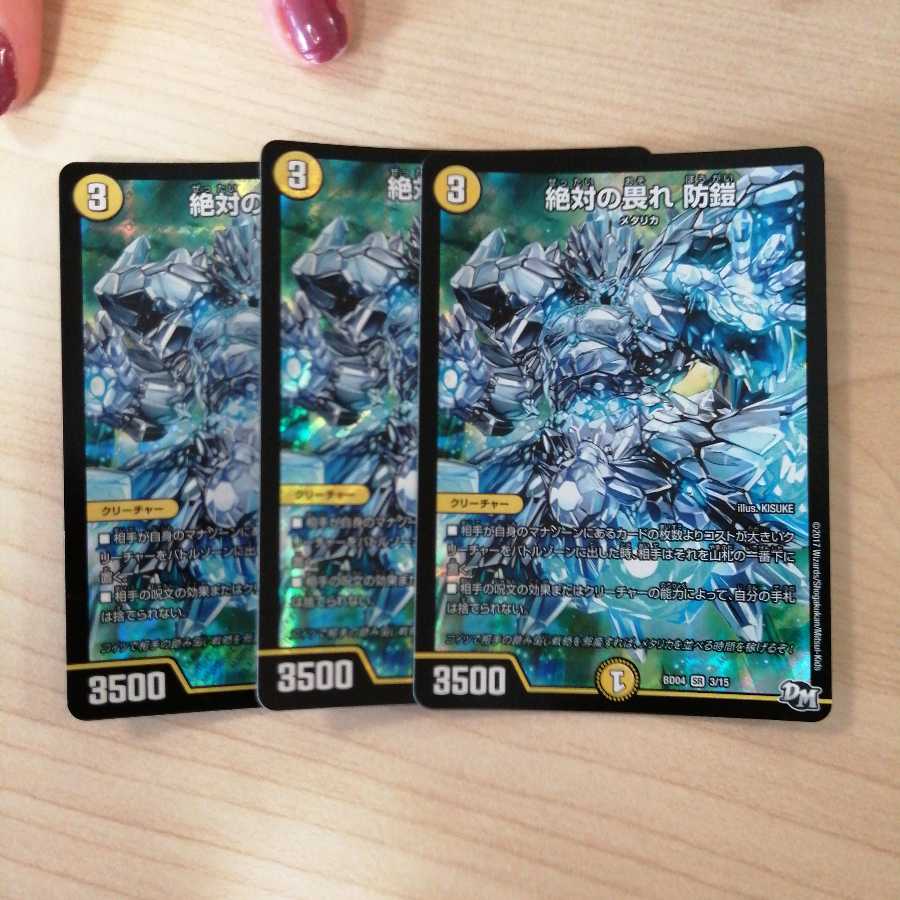 絶対の畏れ 防鎧