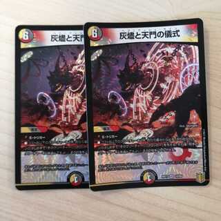 灰燼と天門の儀式