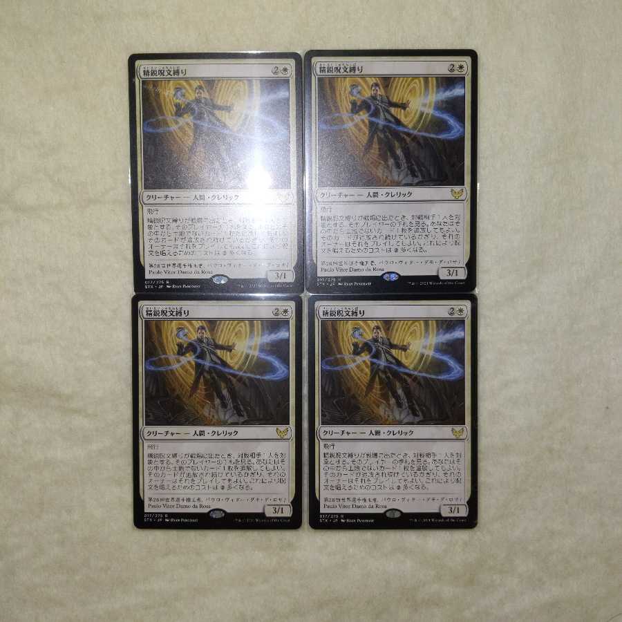 精鋭呪文縛り 4枚セット