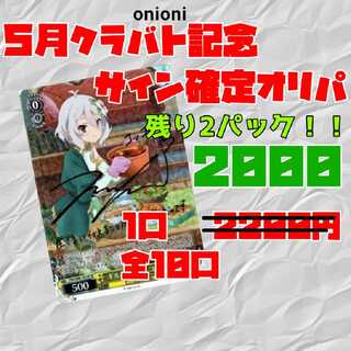 残り2パック！【2口用】ヴァイスシュヴァルツ ５月クラバト記念くじ