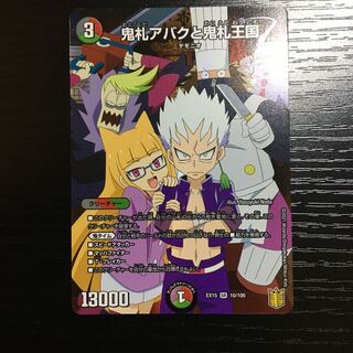 鬼札アバクと鬼札王国