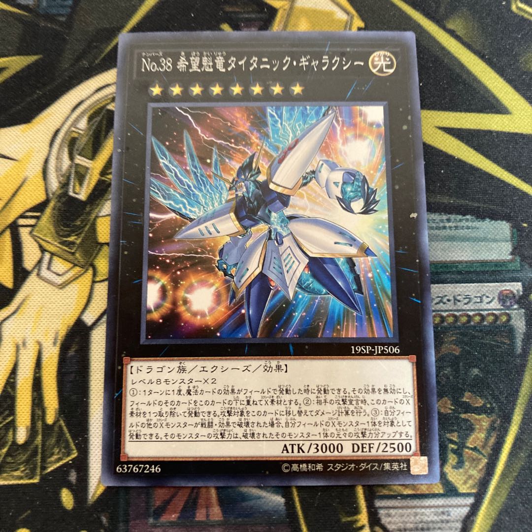マドレース521No.38 希望魁竜タイタニック・ギャラクシー ノーマル