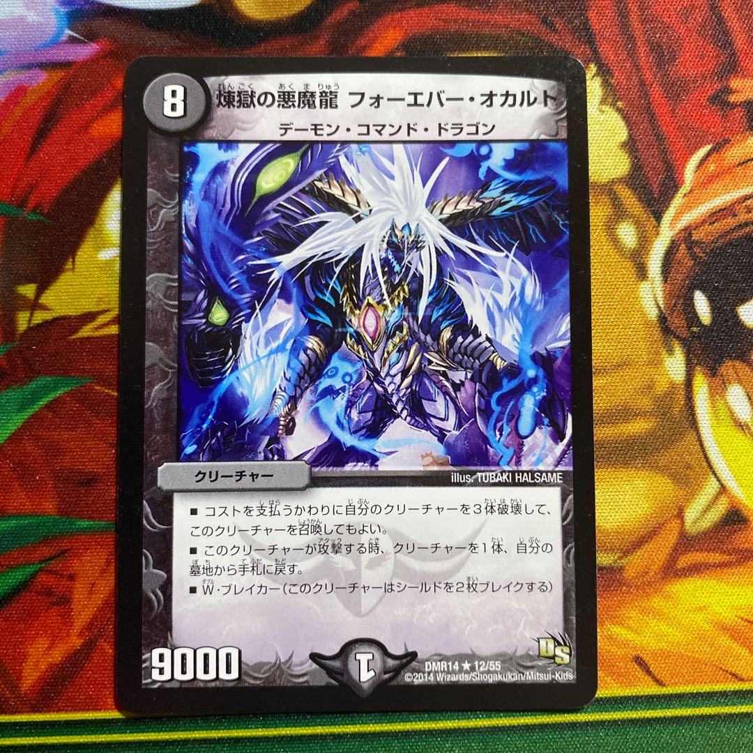 煉獄の悪魔龍 フォーエバー・オカルト