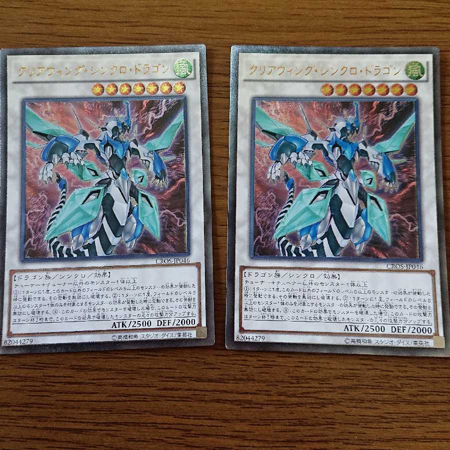 クリアウィング・シンクロ・ドラゴン 2枚
