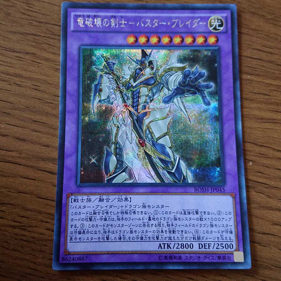 竜破壊の剣士-バスター・ブレイダー シークレットレア