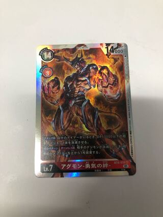 アグモン勇気の絆