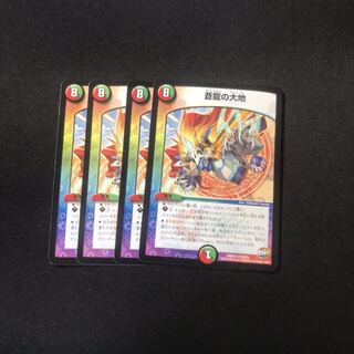 蒼龍の大地　4枚