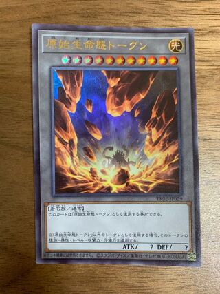 原始生命態トークン