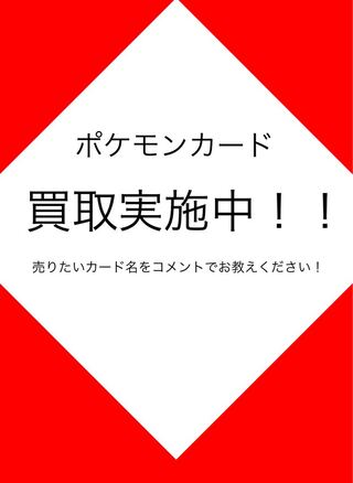 ポケモン買取買取強化中！買取中止中