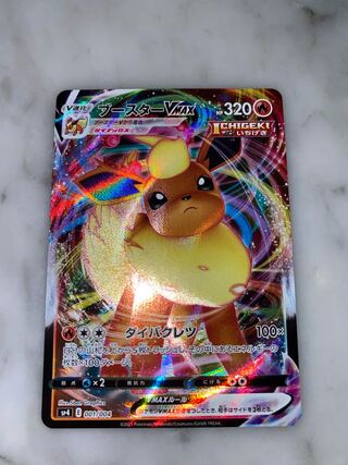 専用しまうま様 ブースターVMAX