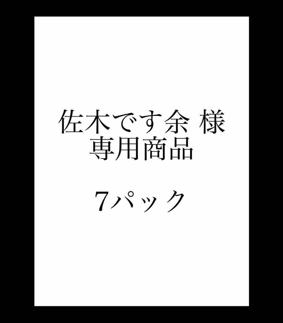 佐木です余 様 専用商品 ¥520- × 7パック