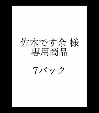 佐木です余 様 専用商品 ¥520- × 7パック