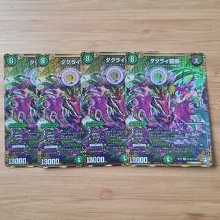 ダクライ龍樹 SE　四枚