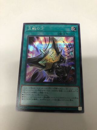 三戦の才 シークレットレア