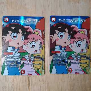 ティラノ・リンク・ノヴァ 2枚セット