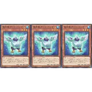 極氷獣ポーラ・ペンギン ノーマル 3枚 CP20032　ケイトレード