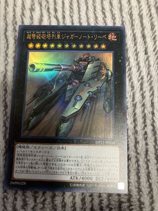 超弩級砲塔列車ジャガーノート・リーベ ウルトラレア