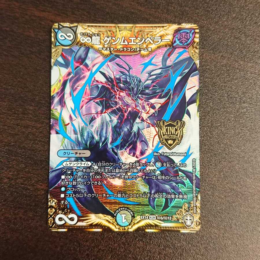 ∞龍 ゲンムエンペラー SE シークレット