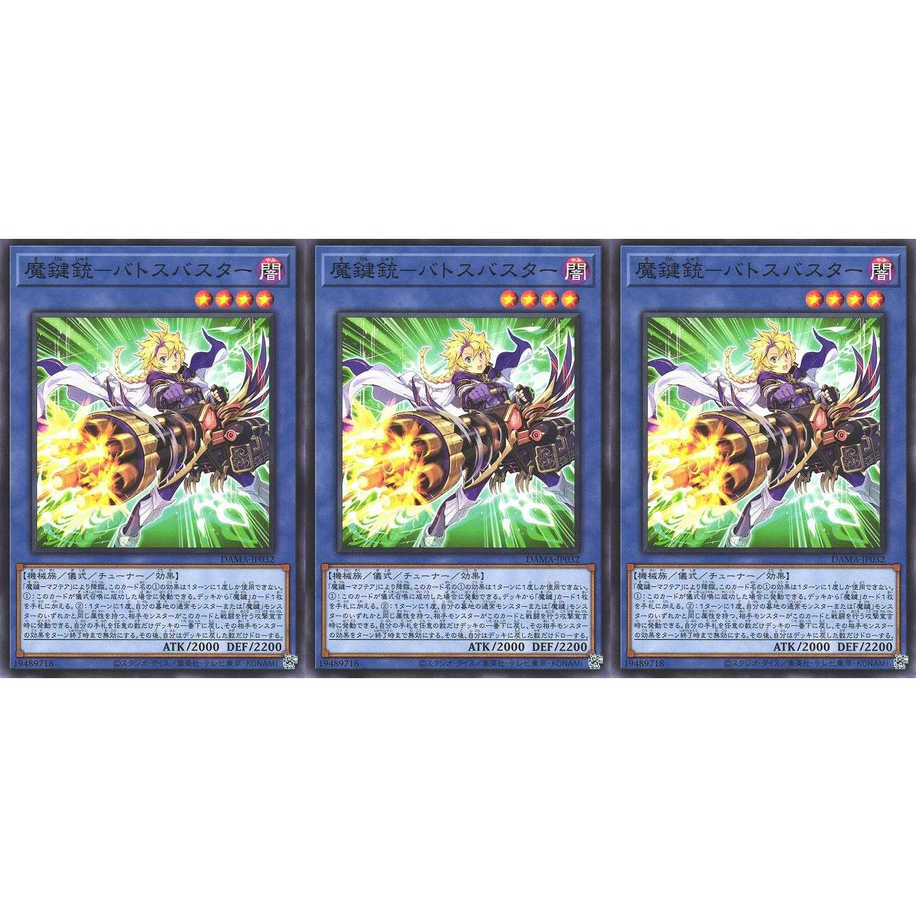 魔鍵銃-バトスバスター ノーマル 3枚 DAMA032 ケイトレード
