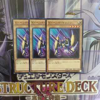 X-ヘッド・キャノン ノーマル　3枚