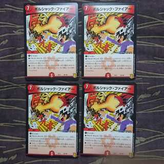 4枚 ボルシャック・ファイアー