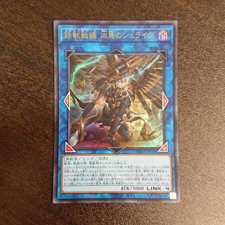 鉄獣戦線 凶鳥のシュライグ ウルトラレア
