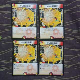 4枚 オレは決闘者!!