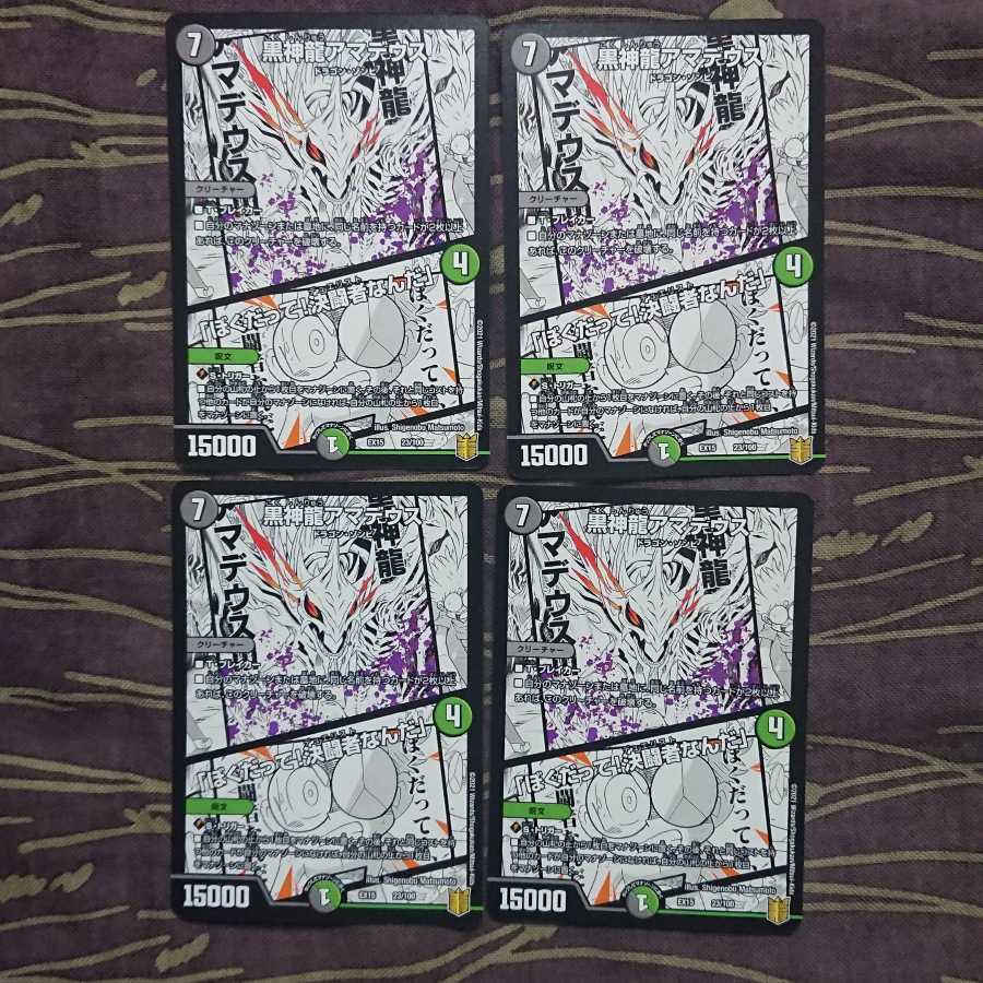 4枚 黒神龍アマデウス｜「ぼくだって!決闘者なんだ」 4枚