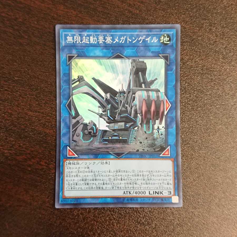 無限起動要塞メガトンゲイル スーパーレア