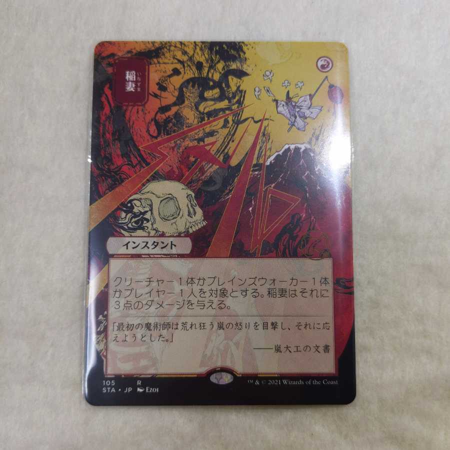 稲妻〈日限定〉