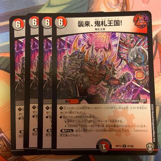 襲来、鬼札王国!