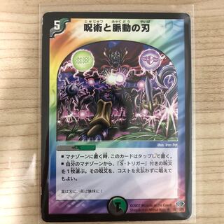 呪術と脈動の刃(最安値)