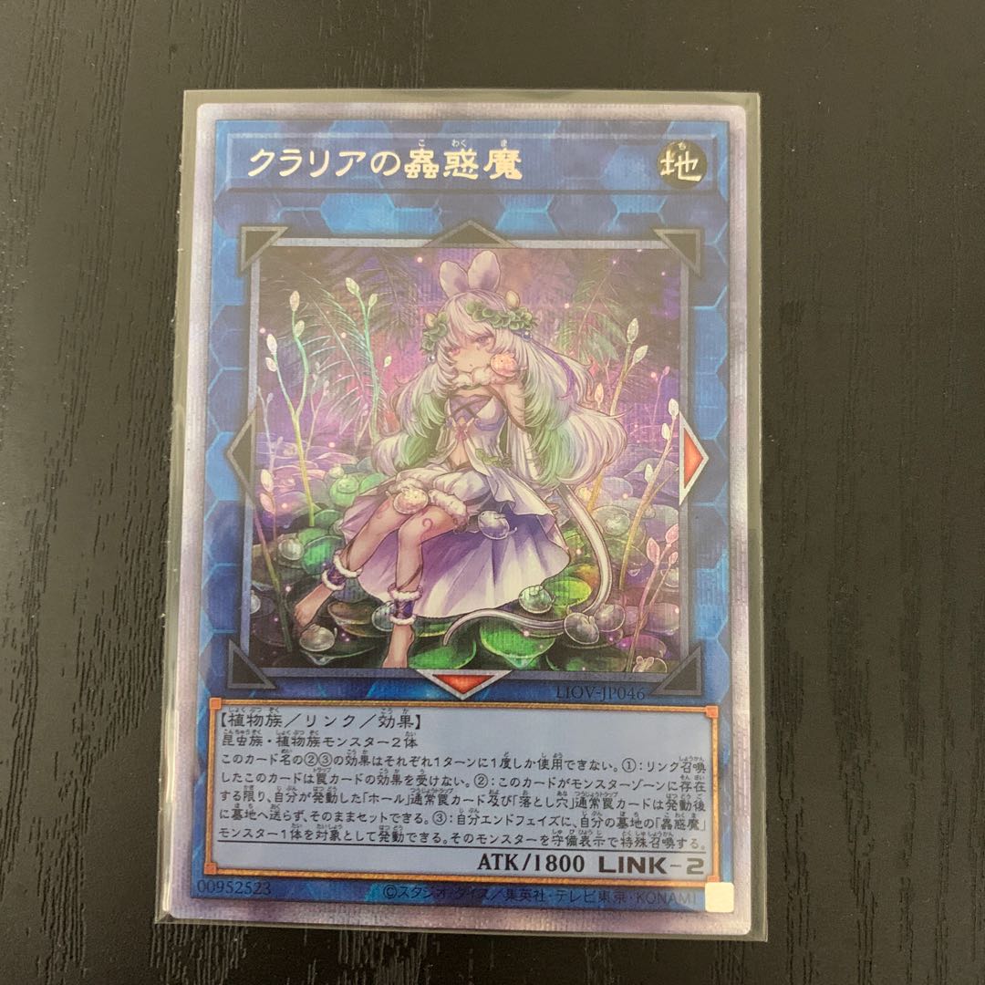 クラリアの蟲惑魔