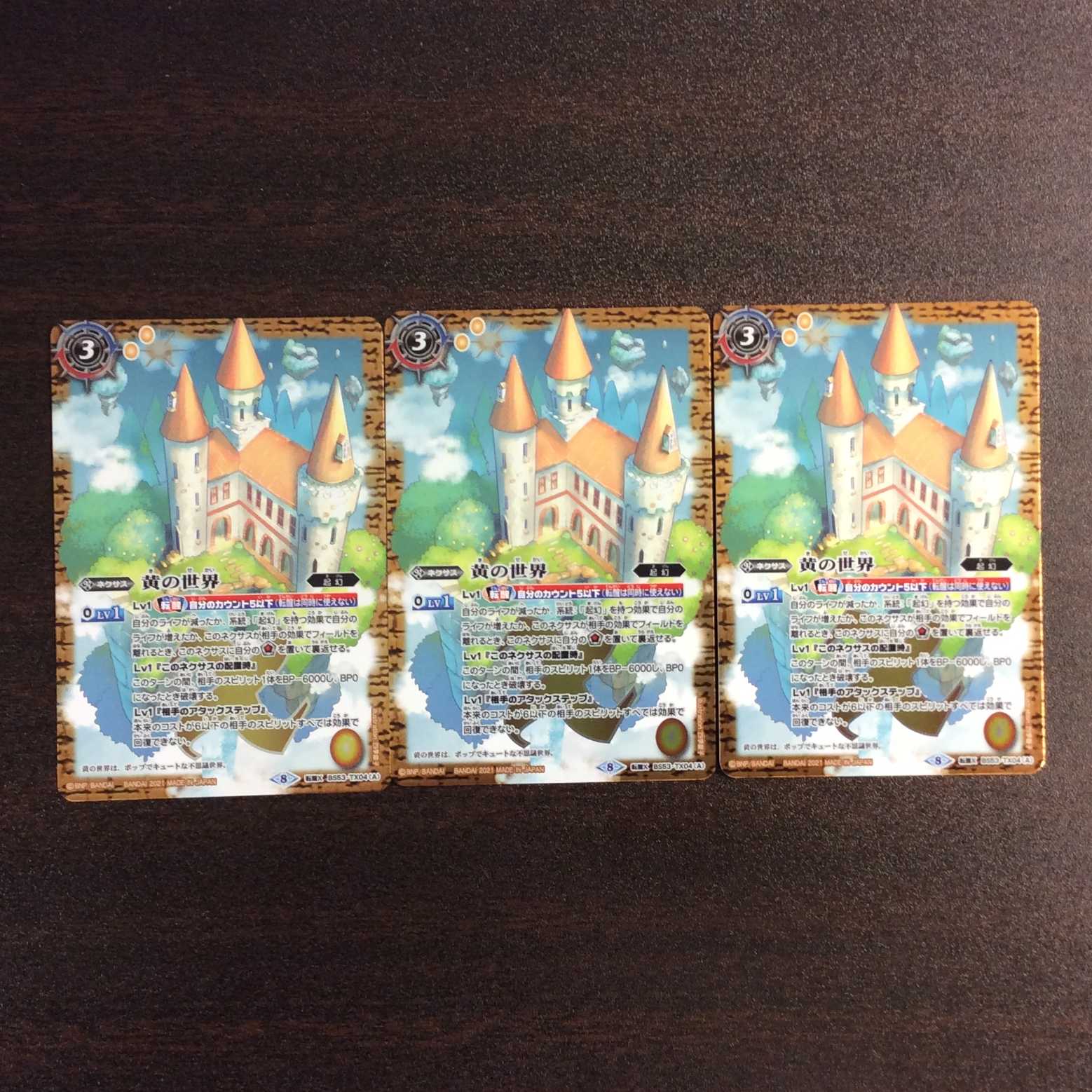 (美品)黄の世界/黄の夢想神 BS53-TX04 3枚セット