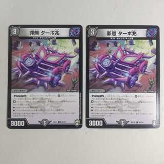罪無 ターボ兆　2枚