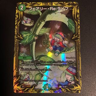 フェアリー・Re:ライフ