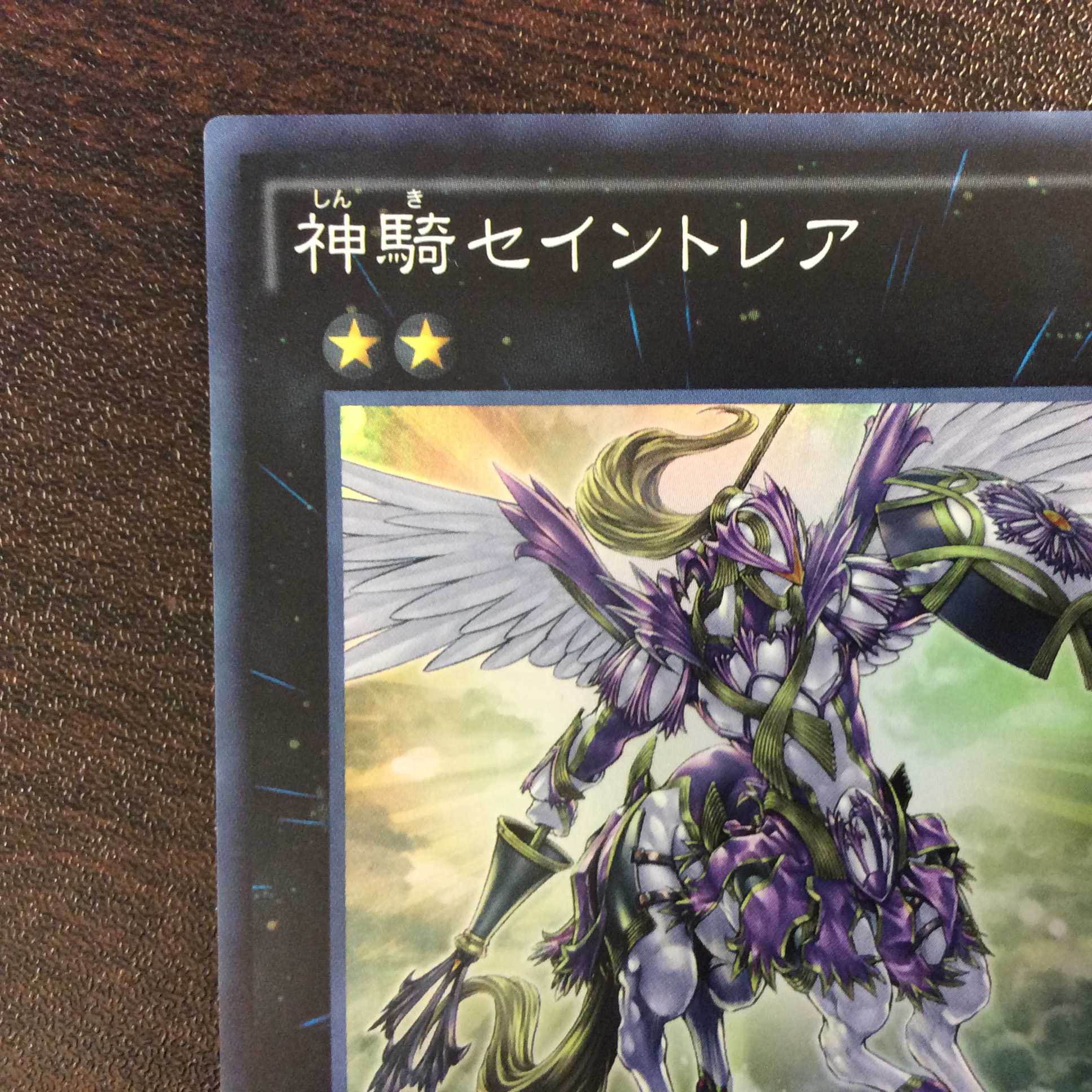 （美品）神騎セイントレア　スーパーレア