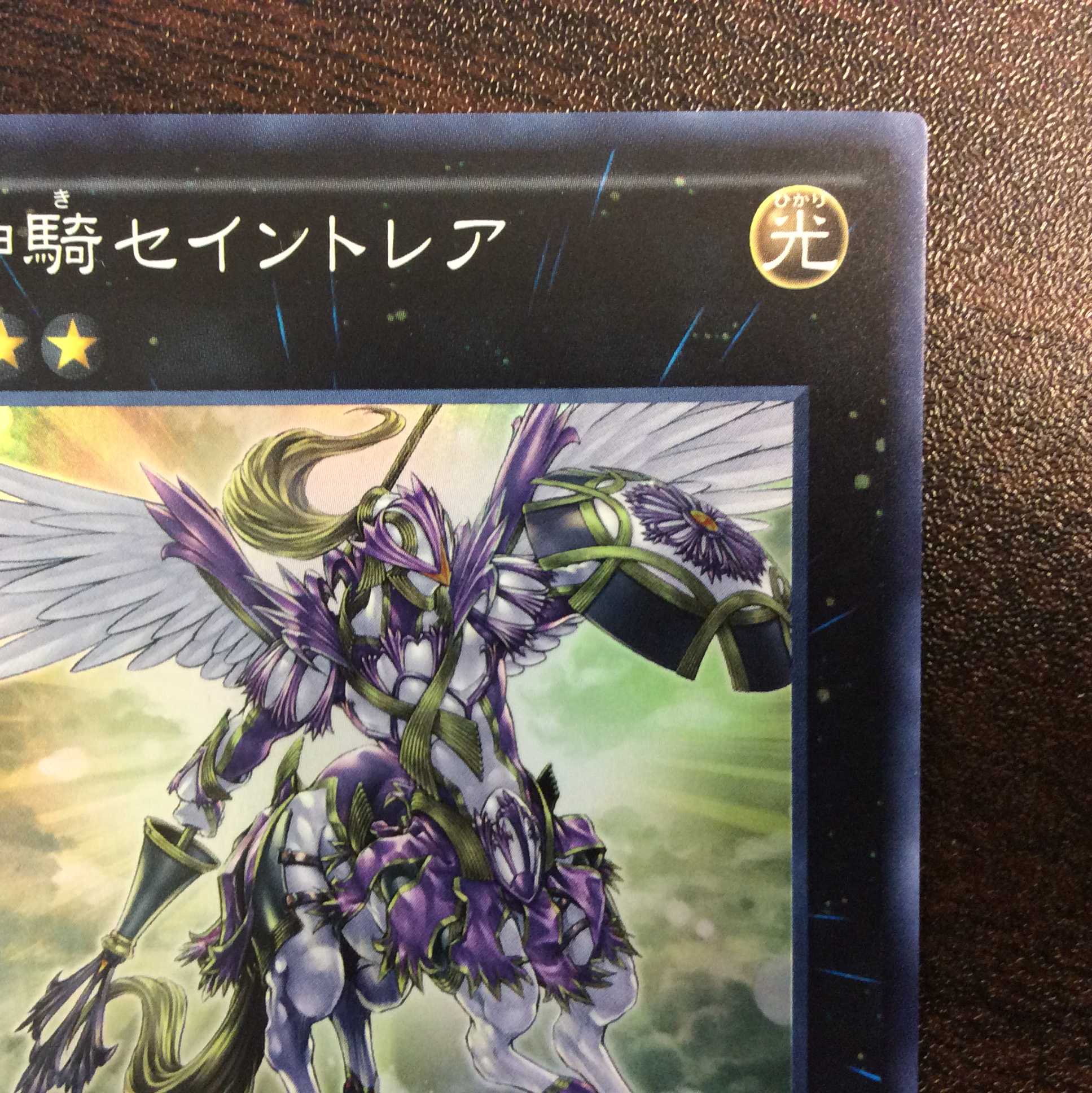 （美品）神騎セイントレア　スーパーレア