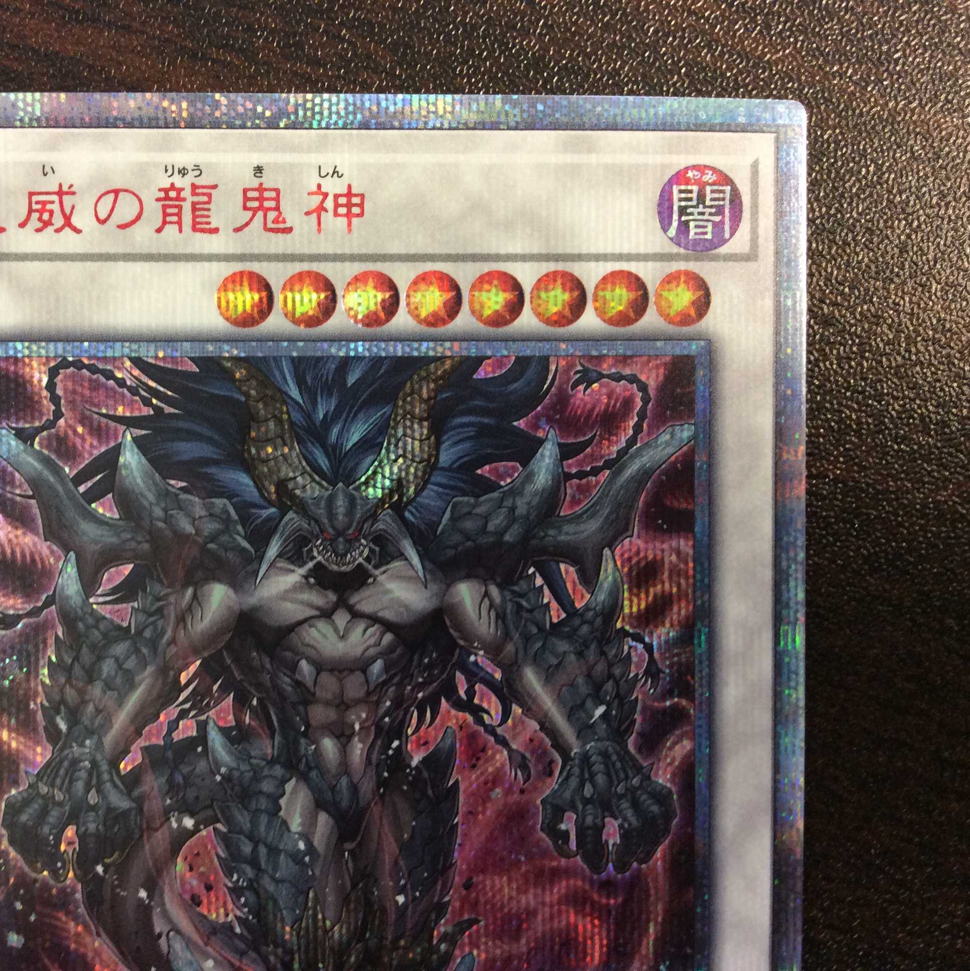 (美品)天威の龍鬼神 20thシークレットレア