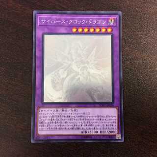 （微キズ）サイバース・クロック・ドラゴン　ホログラフィックレア