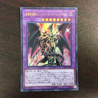 （微キズ）超魔導竜騎士ードラグーン・オブ・レッドアイズ　ウルトラレア