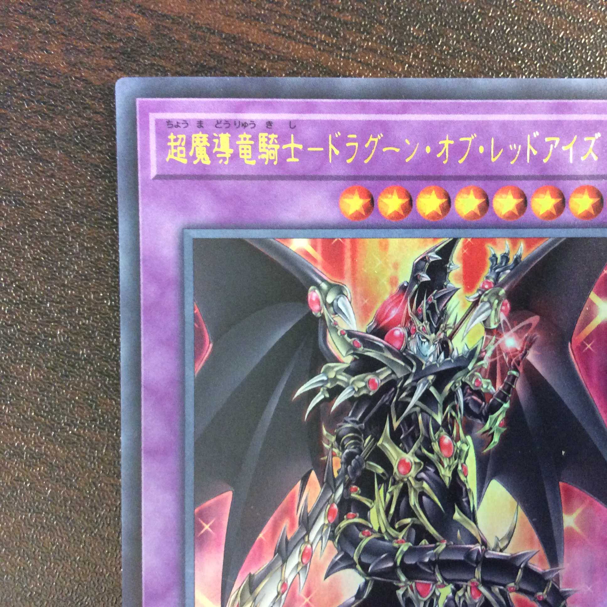 （微キズ）超魔導竜騎士ードラグーン・オブ・レッドアイズ　ウルトラレア