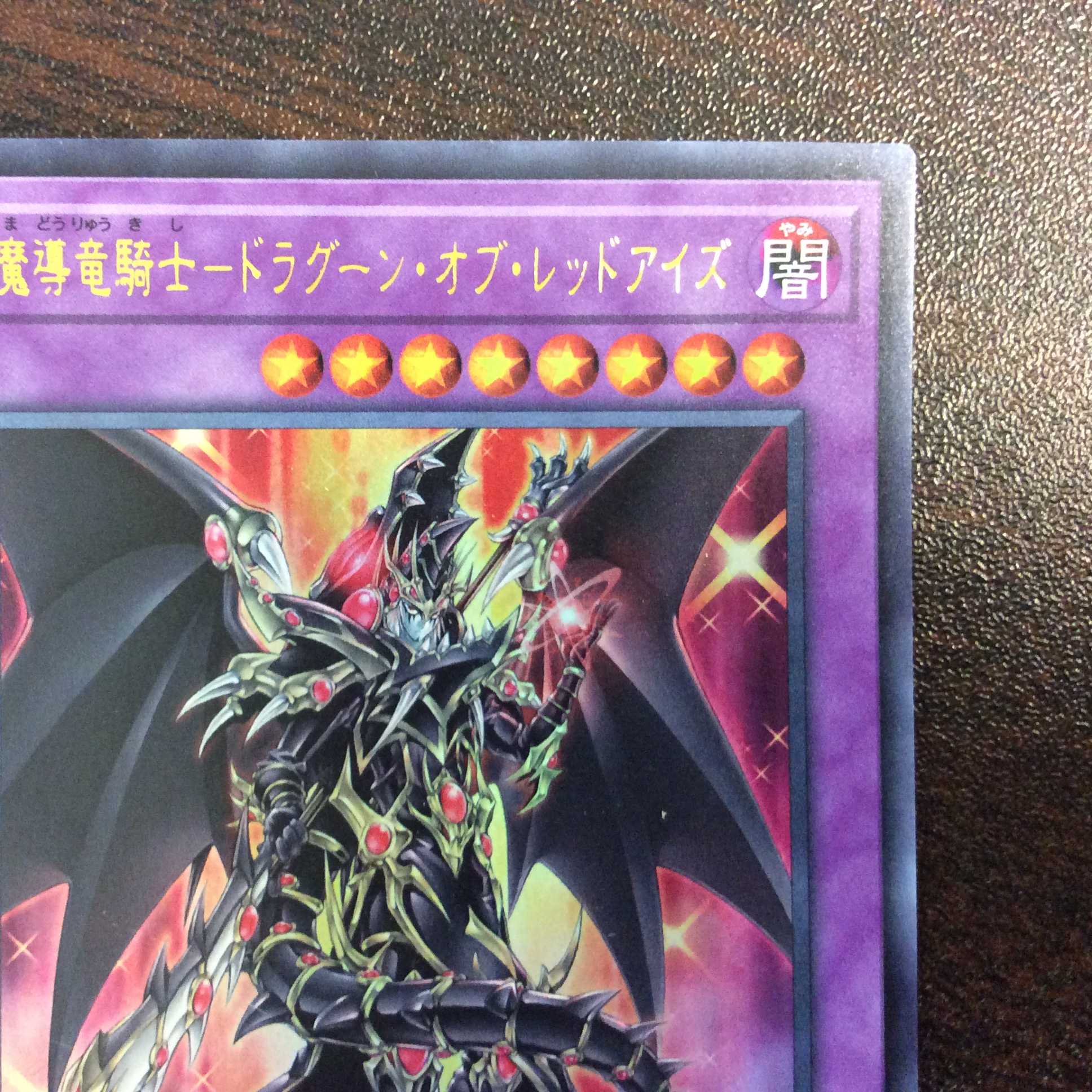 （微キズ）超魔導竜騎士ードラグーン・オブ・レッドアイズ　ウルトラレア