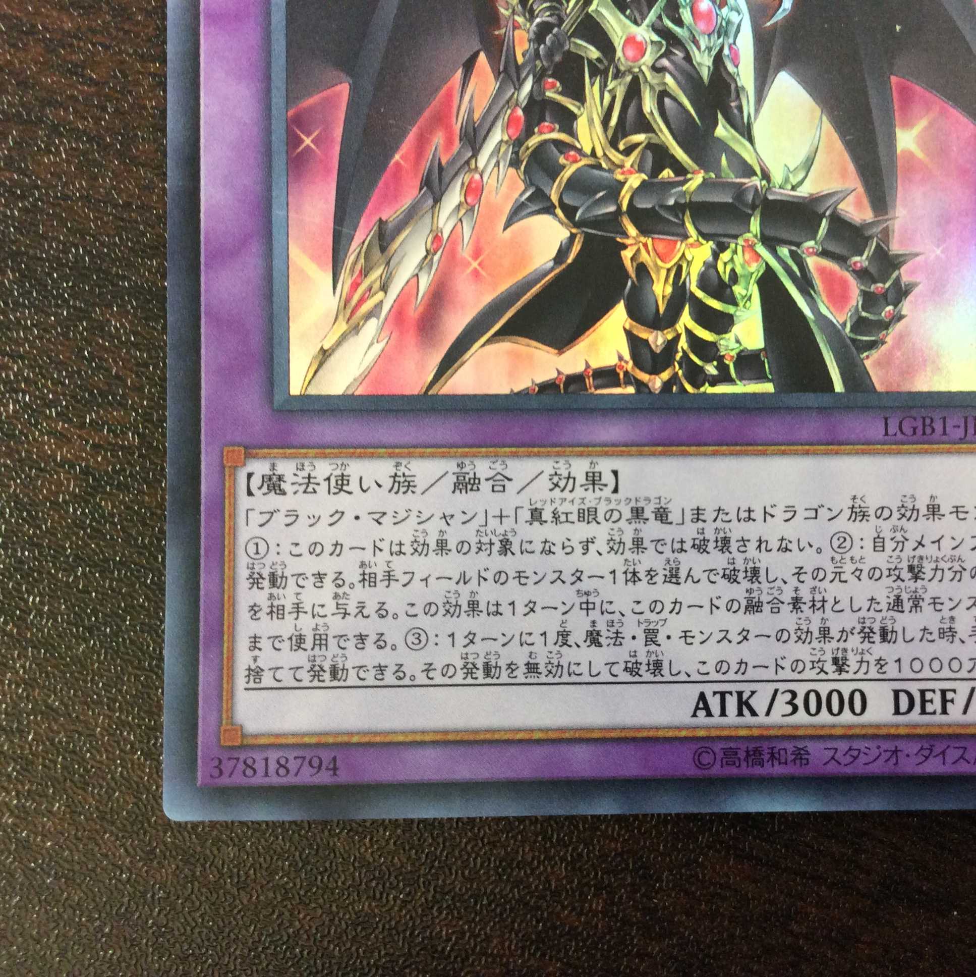 （微キズ）超魔導竜騎士ードラグーン・オブ・レッドアイズ　ウルトラレア