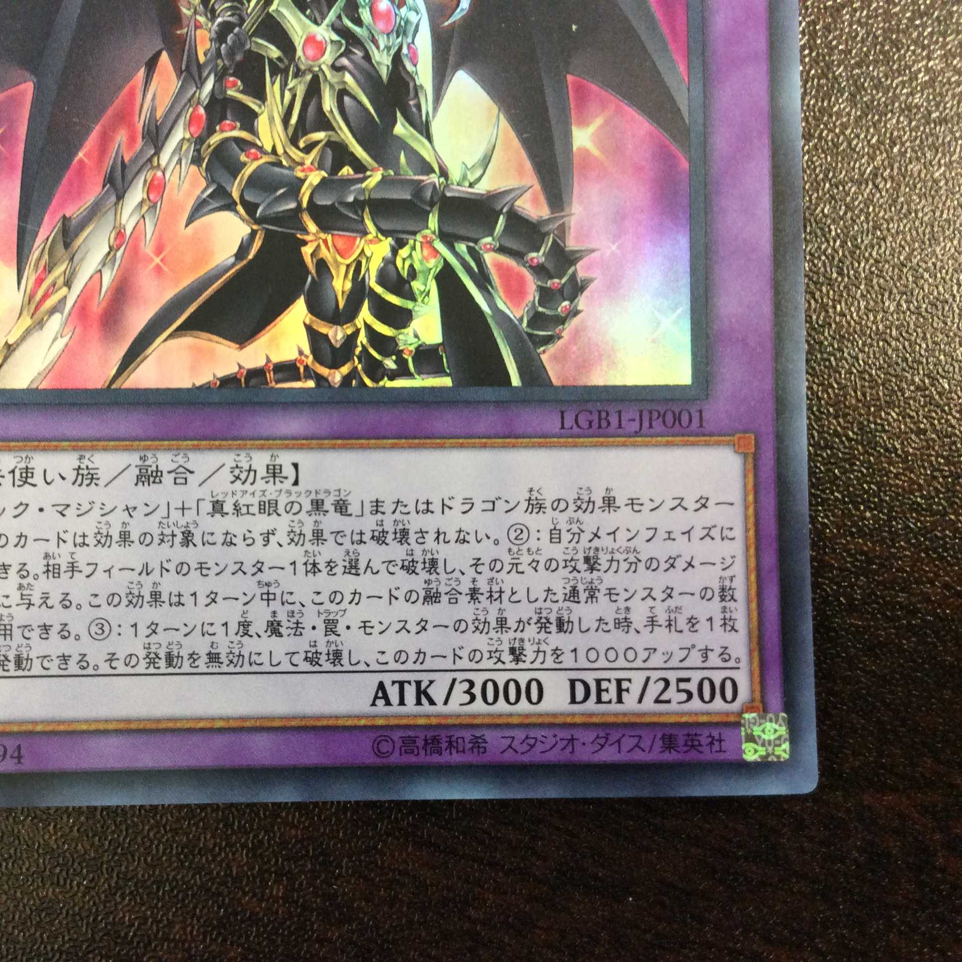 （微キズ）超魔導竜騎士ードラグーン・オブ・レッドアイズ　ウルトラレア